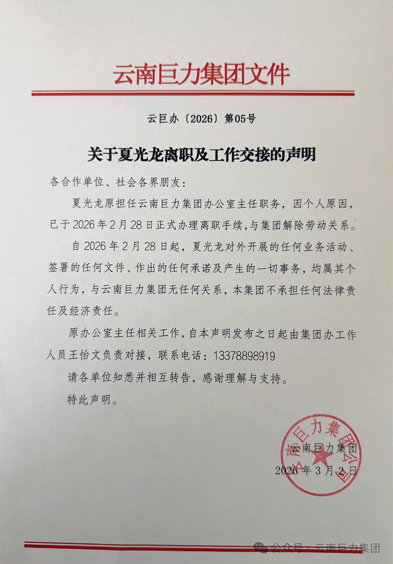 關(guān)于夏光龍離職及工作交接的聲明